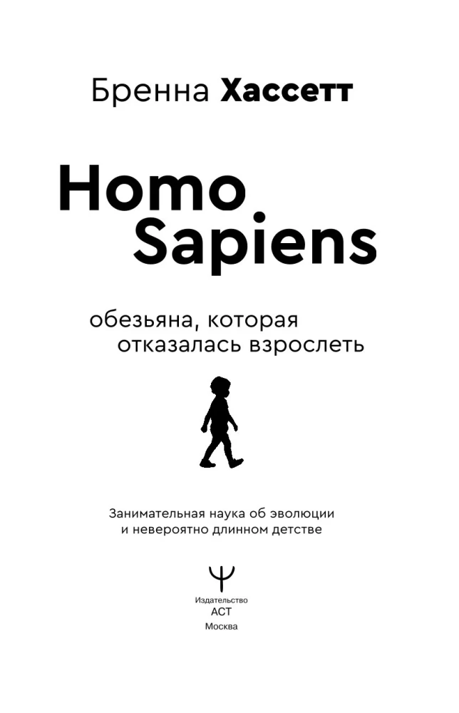 Homo Sapiens. Małpa, która odmówiła dorosnięcia. Interesująca nauka o ewolucji i niezwykle długim dzieciństwie